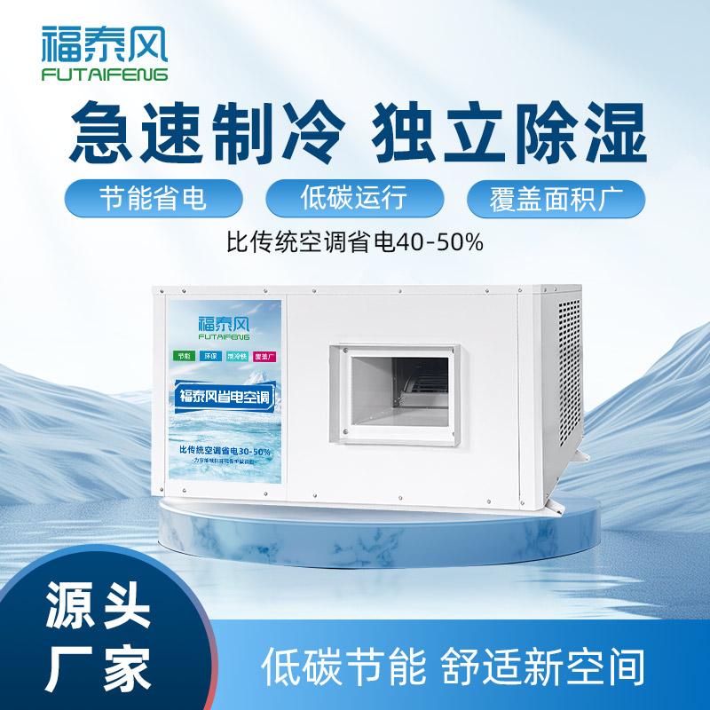 工业省电空调引领节能潮流，车间厂房降温新选择！