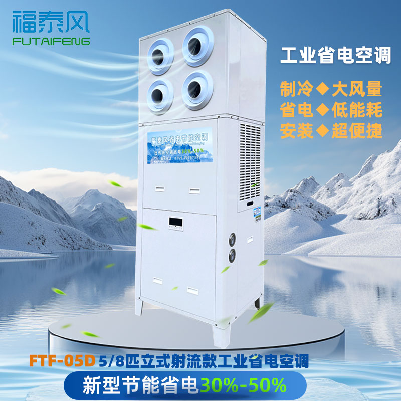 开足马力生产，电费却“原地踏步”福泰风这款空调做到了