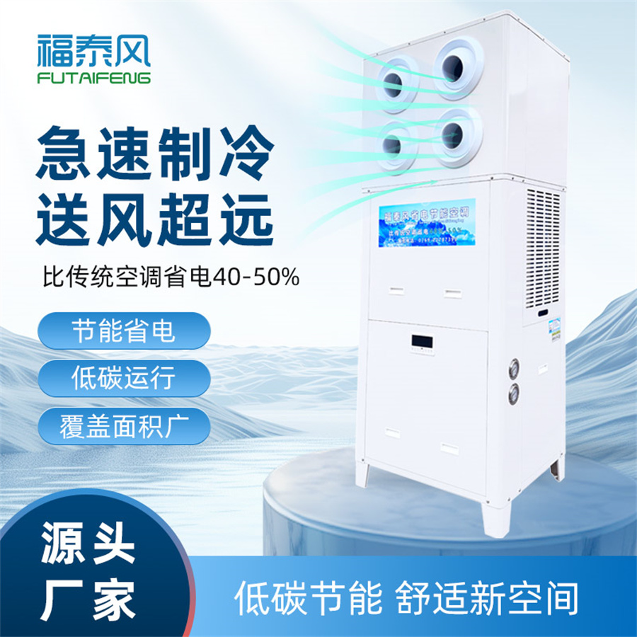 颠覆传统能耗，福泰风这款工业空调，每小时仅需一度电
