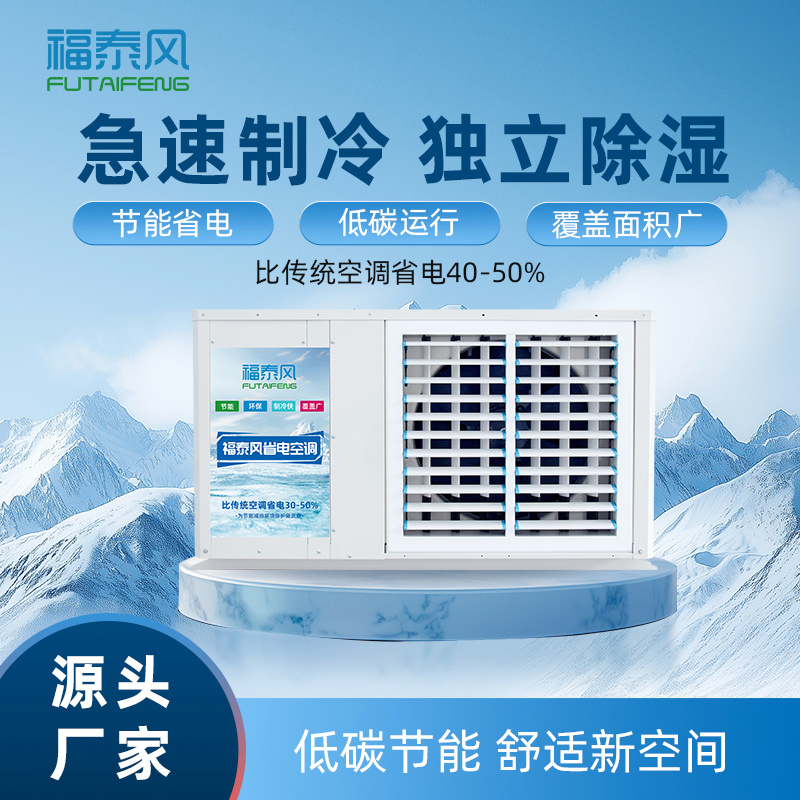 工厂降温新宠：工业省电空调，省钱又高效