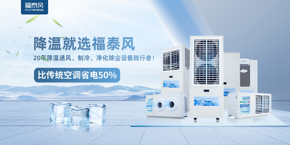 蒸发冷空调：突破传统，打造舒适节能新体验