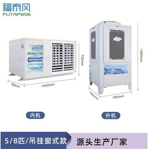 吹爆这款福泰风环保空调，超节能