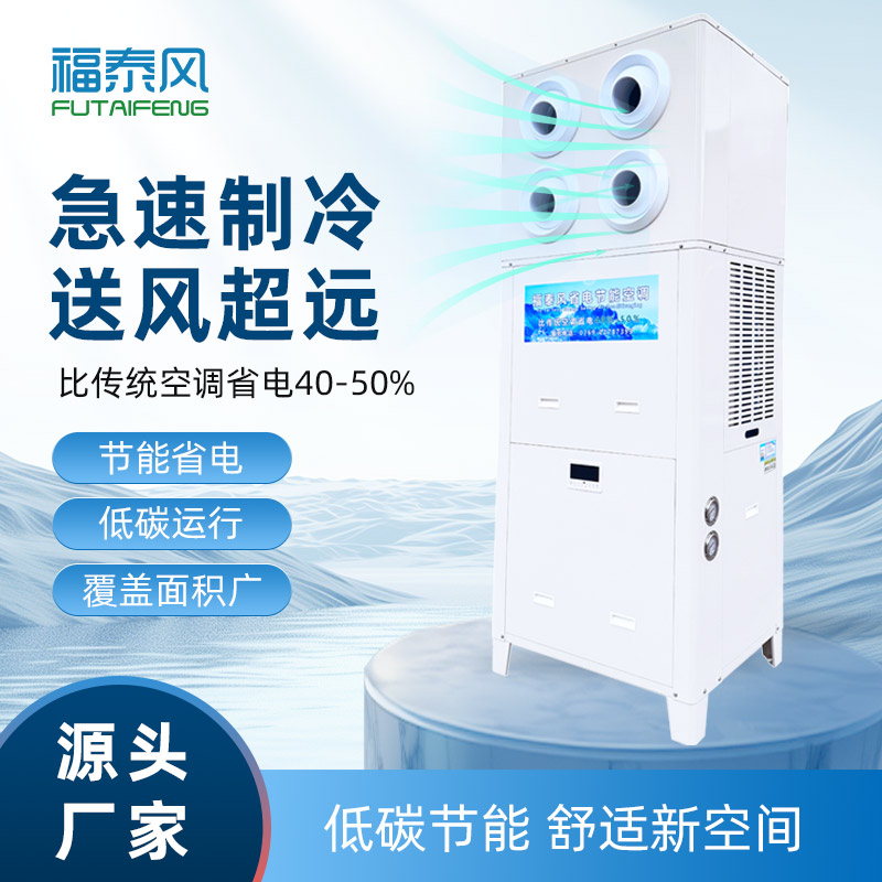 车间厂房高温预警！福泰风工业省电空调快码住