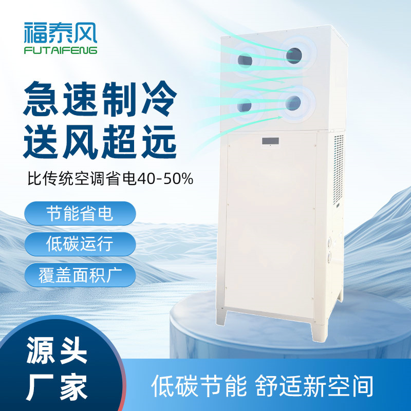 毛毯车间降温神器：福泰风工业省电空调