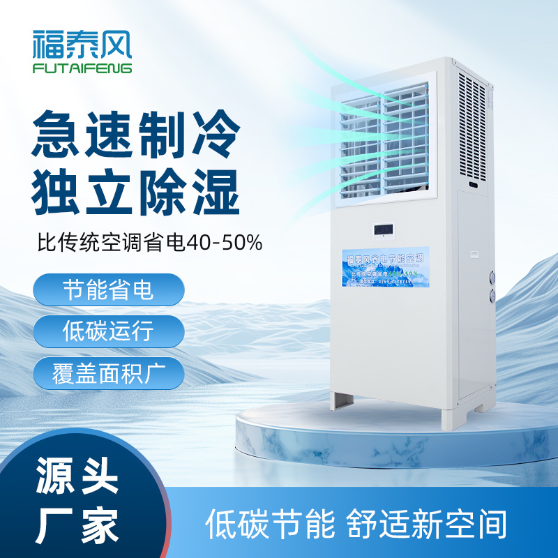 绵阳工厂降温省电空调…