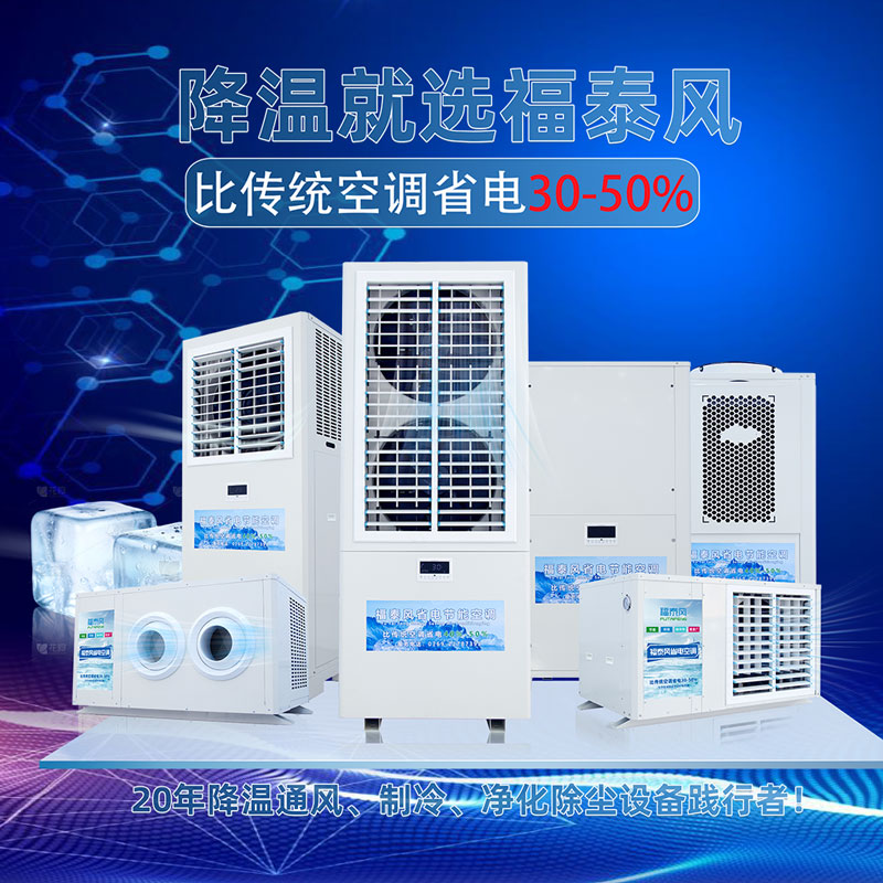 如何选择适合工业场所的省电空调？