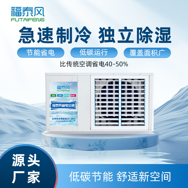 无锡工厂车间降温空调…