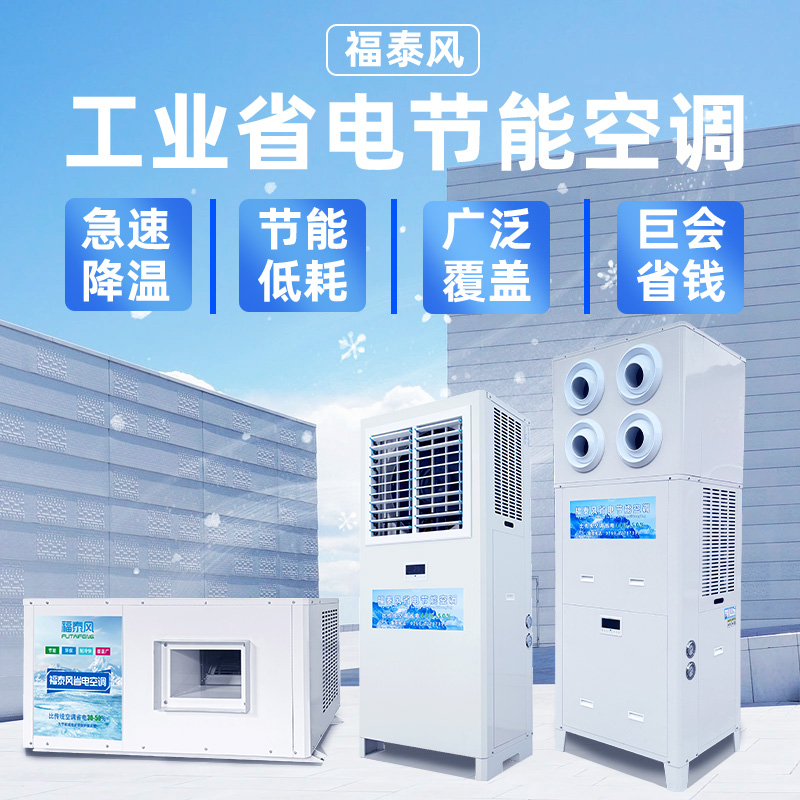 福泰风移动工业省电空调，除湿省电两不误