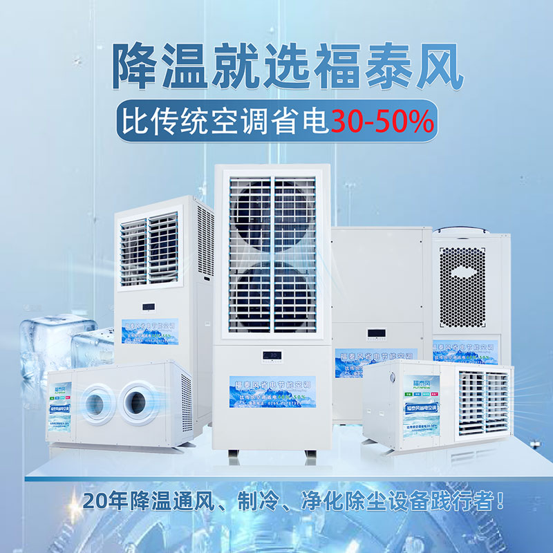 电子组装车间温湿要求严，福泰风工业省电空调，精准适配保生产