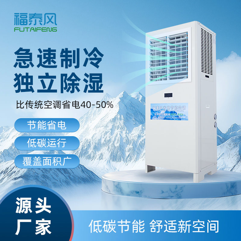 装配车间控温省电新标杆：福泰风蒸发冷空调