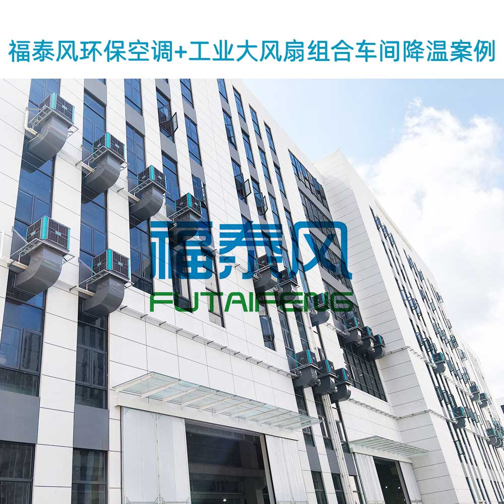 车间清凉新选择：阳江环保空调驾到
