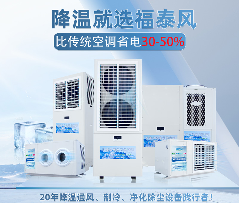 工业省电空调和传统空调…