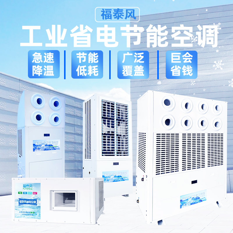 工业空调节能技巧，工厂降温省…